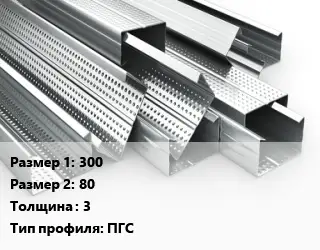 Гнутый профиль 300х80 s=3 ПГС